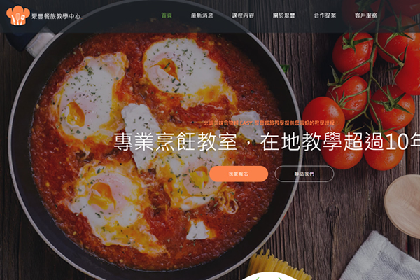 中科軟體網-客製化網站設計-精選作品-聚豐餐旅補習班